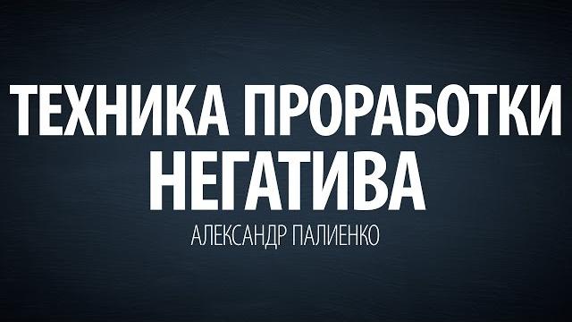 Техника проработки негатива. александр палиенко. Техника проработки негатива. александр палиенко.