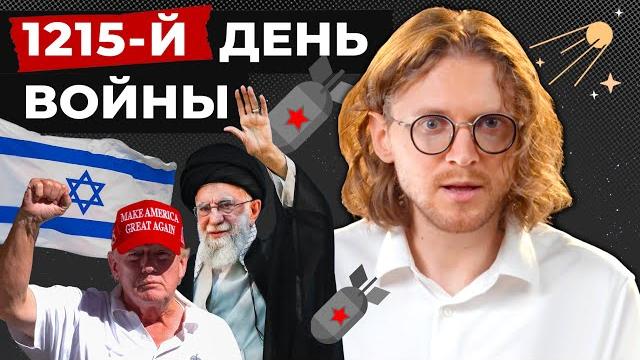 Сша ударили по ирану // 1215 день войны Сша ударили по ирану // 1215 день войны