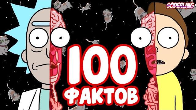 "рик и морти" - 100 фактов, которые вы не знали "рик и морти" - 100 фактов, которые вы не знали