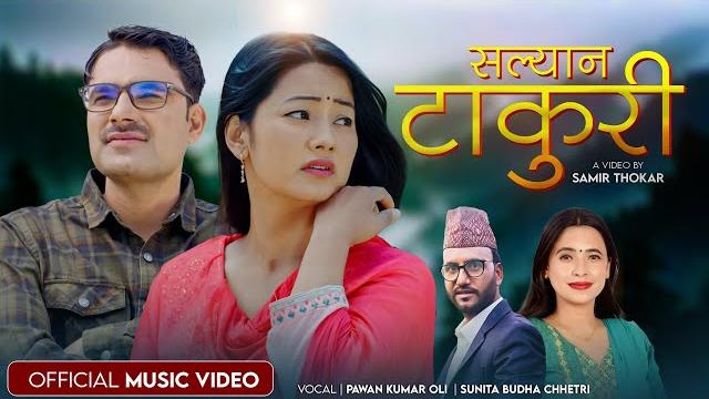 Salyan takuri सल्यान टाकुरी new lok dohori song 2082 sunita budha chhetri pawan kumar oli ramu 2025 Salyan takuri सल्यान टाकुरी new lok dohori song 2082 sunita budha chhetri pawan kumar oli ramu 2025