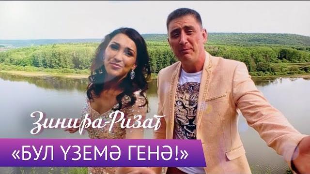 Ризат и зинира рамазановы - "бул уземэ генэ" Ризат и зинира рамазановы - "бул уземэ генэ"
