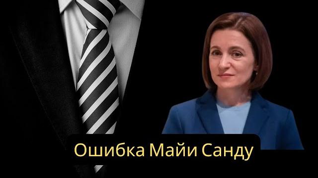 Ошибка майи санду Ошибка майи санду