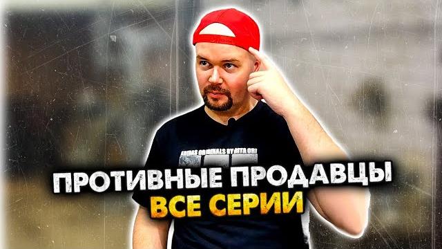 Противные продавцы. сборник. алежа обухов Противные продавцы. сборник. алежа обухов