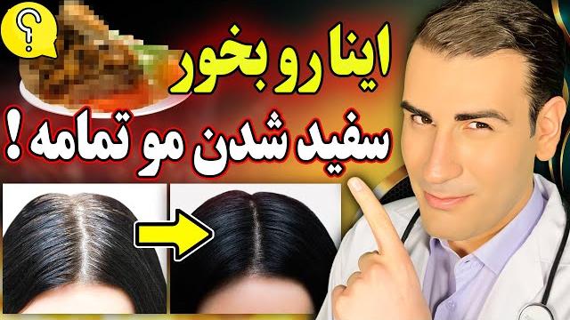 از سفید شدن مو خلاص شوید و دوباره رنگ واقعی را به موهای خود برگردانید! | get rid of gray hair از سفید شدن مو خلاص شوید و دوباره رنگ واقعی را به موهای خود برگردانید! | get rid of gray hair