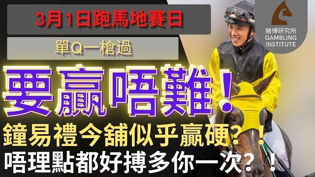 【賽馬貼士】3月1日 單q一槍過|要贏唔難!|鐘易禮今舖似乎贏硬?!唔理點都好搏多你一次?! 【賽馬貼士】3月1日 單q一槍過|要贏唔難!|鐘易禮今舖似乎贏硬?!唔理點都好搏多你一次?!