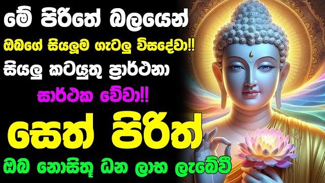 #seth_pirith_2025 | most powerful chanting pirith සියලු ලෙඩ රෝග දුක් කරදර දුරු වේවා! යහපතක්ම වේවා! #seth_pirith_2025 | most powerful chanting pirith සියලු ලෙඩ රෝග දුක් කරදර දුරු වේවා! යහපතක්ම වේවා!