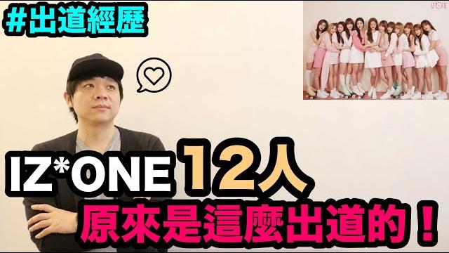 出道經歷|iz*one成員12人 原來是這麼出道的!denq 出道經歷|iz*one成員12人 原來是這麼出道的!denq