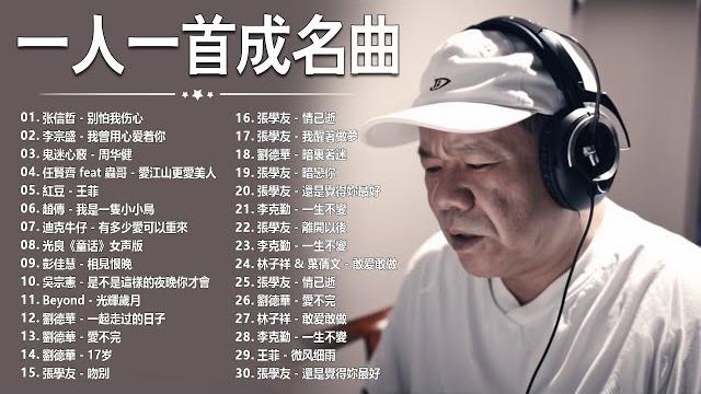 經典歌曲 【張宇, 蘇芮, 巫啟賢, 王傑, 邰正宵, 林憶蓮, 張信哲, 趙傳, 潘越雲, 潘美辰, 陳昇, 葉蒨文, 優客李林, 周華健, 劉德華, 陳淑樺, 黃品源, 張洪量a,黃鶯鶯】 經典歌曲 【張宇, 蘇芮, 巫啟賢, 王傑, 邰正宵, 林憶蓮, 張信哲, 趙傳, 潘越雲, 潘美辰, 陳昇, 葉蒨文, 優客李林, 周華健, 劉德華, 陳淑樺, 黃品源, 張洪量a,黃鶯鶯】