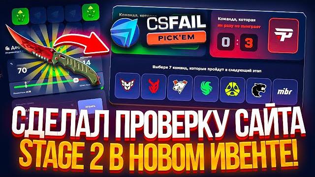 Показал новые промокоды и тактику на cs fail! как окупиться на csfail краш! cs проверка ивента 2025 Показал новые промокоды и тактику на cs fail! как окупиться на csfail краш! cs проверка ивента 2025