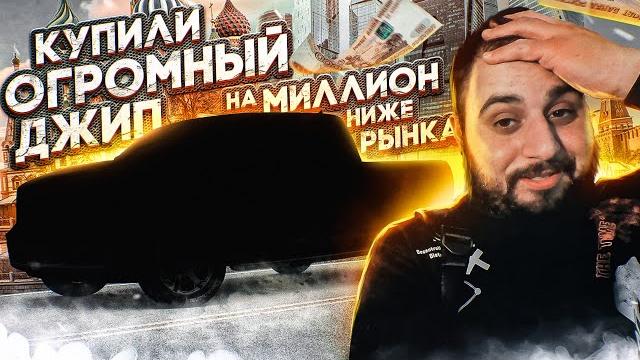 Купил огромный джип на миллион ниже рынка Купил огромный джип на миллион ниже рынка