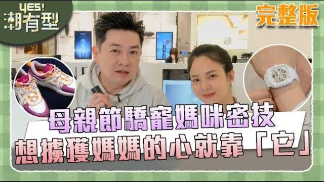 【yes!潮有型】潮媽最該收到的母親節禮物!想擄獲媽媽的心就靠「它」!母親節驕寵媽咪密技! 【yes!潮有型】潮媽最該收到的母親節禮物!想擄獲媽媽的心就靠「它」!母親節驕寵媽咪密技!