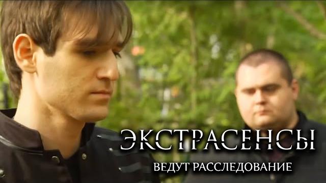 Экстрасенсы ведут расследование 6 сезон, выпуск 33 Экстрасенсы ведут расследование 6 сезон, выпуск 33