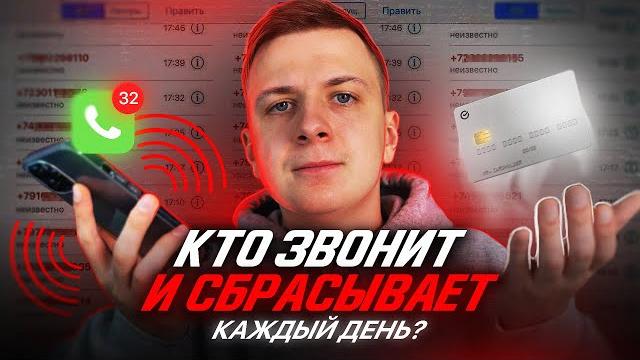 Кто звонит и сбрасывает тебе каждый день?! Кто звонит и сбрасывает тебе каждый день?!