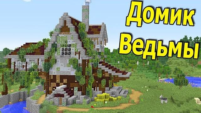 Дом ведьмы в майнкрафт! Дом ведьмы в майнкрафт!