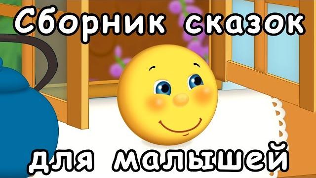 Сборник русские народные сказки для малышей на ночь Сборник русские народные сказки для малышей на ночь