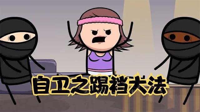 氰化欢乐秀:面对男劫匪用踢裆大法,那女劫匪该怎么办? 氰化欢乐秀:面对男劫匪用踢裆大法,那女劫匪该怎么办?