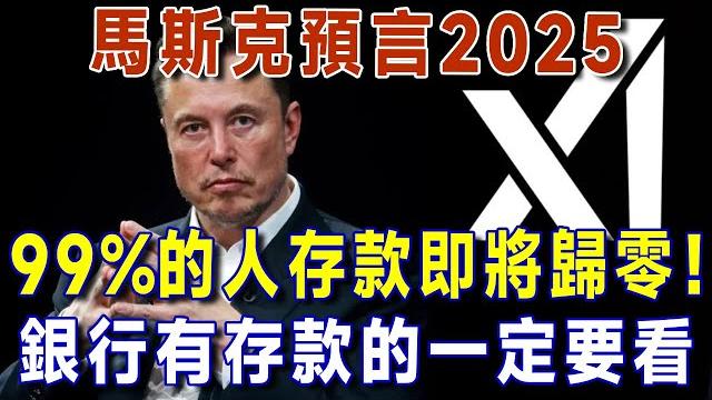 馬斯克預言2025,2025年全球经济崩盘,99%的人存款即將歸零!銀行有存款的,再不看就晚了!【有書說】 #上了年紀該明白的事 #養老 #聰明老人 #長壽秘密 #延壽 #長壽 #晚年幸福 #生活經驗 馬斯克預言2025,2025年全球经济崩盘,99%的人存款即將歸零!銀行有存款的,再不看就晚了!【有書說】 #上了年紀該明白的事 #養老 #聰明老人 #長壽秘密 #延壽 #長壽 #晚年幸福 #生活經驗