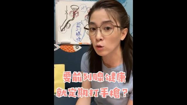 【直播精華】定期「清槍」,前列腺就健康嗎? 【直播精華】定期「清槍」,前列腺就健康嗎?