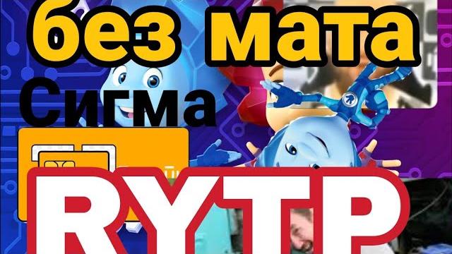 Фуксики rytp / фиксики rytp без мата Фуксики rytp / фиксики rytp без мата
