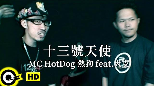 Mc hotdog 熱狗 feat. 大支 dwagie【十三號天使】official music video Mc hotdog 熱狗 feat. 大支 dwagie【十三號天使】official music video