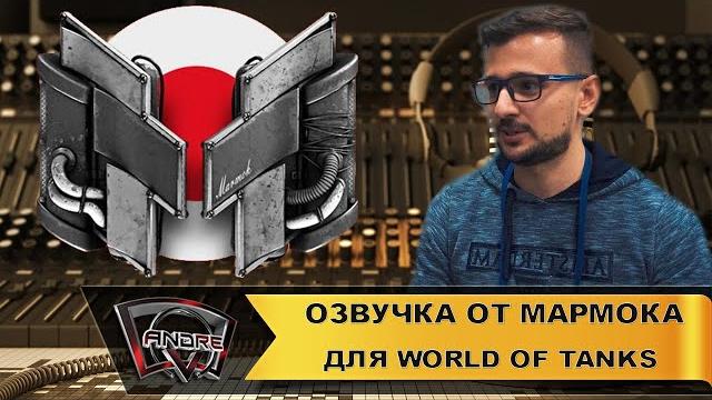 Озвучка экипажа от мармока для world of tanks Озвучка экипажа от мармока для world of tanks