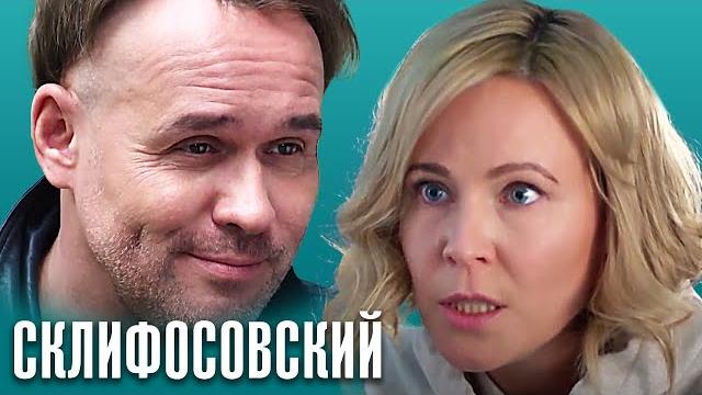 Склифосовский - все серии подряд(10 сезон) - склиф Склифосовский - все серии подряд(10 сезон) - склиф