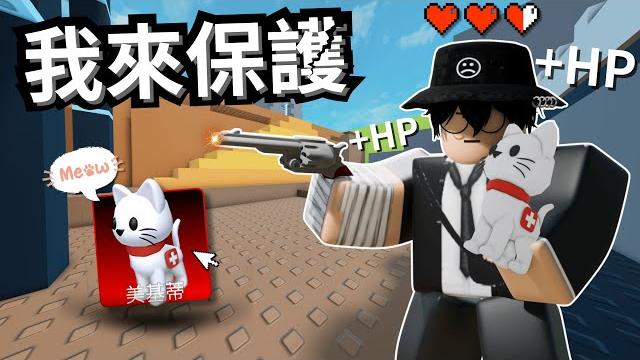 在這個滿是槍的世界拿到一隻貓!是可以這麼可愛的嗎!?【 rivals 競爭者】 在這個滿是槍的世界拿到一隻貓!是可以這麼可愛的嗎!?【 rivals 競爭者】