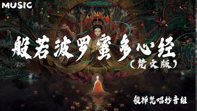 【般若波罗蜜多心经 -梵文版】-般禅梵唱妙音组 (prajñāpāramitāhṛdaya) 【般若波罗蜜多心经 -梵文版】-般禅梵唱妙音组 (prajñāpāramitāhṛdaya)