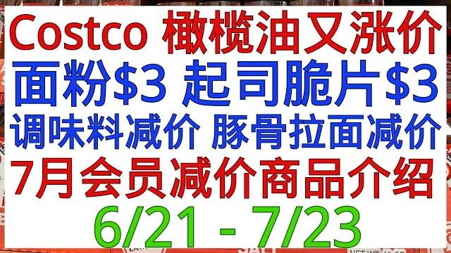 Costco7月会员减价+额外清仓减价 橄榄油又大涨价!多用途面粉$3 椰子卷 调味料 野生沙丁鱼 水果卷 起司脆片$3 豚骨拉面减价 韩国贡茶清仓 godiva巧克力... Costco7月会员减价+额外清仓减价 橄榄油又大涨价!多用途面粉$3 椰子卷 调味料 野生沙丁鱼 水果卷 起司脆片$3 豚骨拉面减价 韩国贡茶清仓 godiva巧克力...