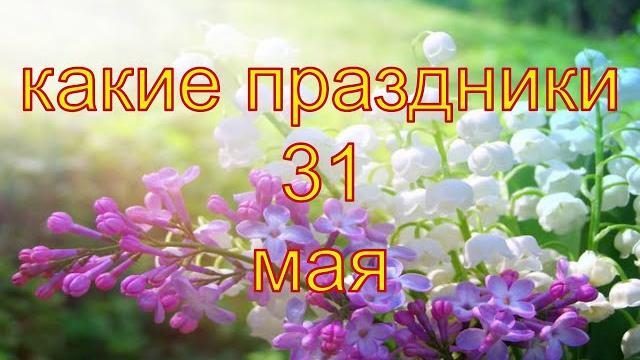 Какой сегодня праздник? \ 31 мая \ праздник каждый день \ праздник к нам приходит \ есть повод Какой сегодня праздник? \ 31 мая \ праздник каждый день \ праздник к нам приходит \ есть повод