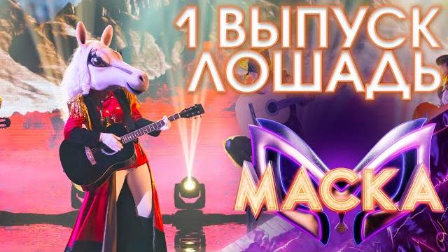 Лошадь - baila me | шоу «маска» 3 сезон - 1 выпуск Лошадь - baila me | шоу «маска» 3 сезон - 1 выпуск