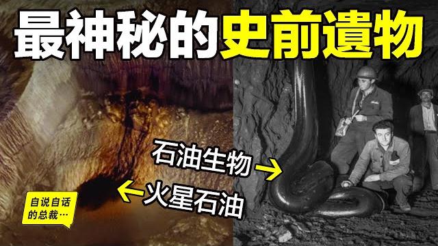 深挖:石油究竟是什麼?星球血液or化石燃料?為什麼火星上有石油?為什麼挖出了『石油生物』?為什麼有人說『石油永不枯竭』?也許,這是一個有關星際、宇宙與文明的遠古遺物……|自說自話的總裁 深挖:石油究竟是什麼?星球血液or化石燃料?為什麼火星上有石油?為什麼挖出了『石油生物』?為什麼有人說『石油永不枯竭』?也許,這是一個有關星際、宇宙與文明的遠古遺物……|自說自話的總裁