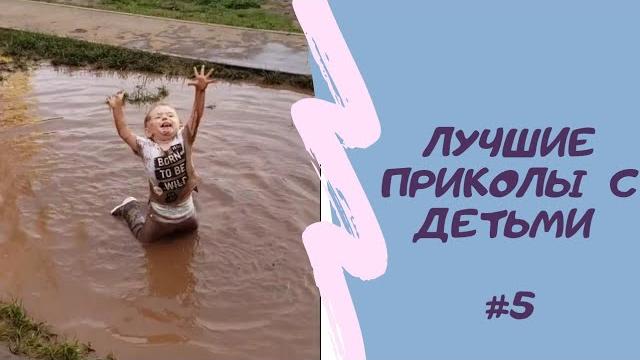 Топ смешных приколов 2022 |дети|смех малышей #6 Топ смешных приколов 2022 |дети|смех малышей #6