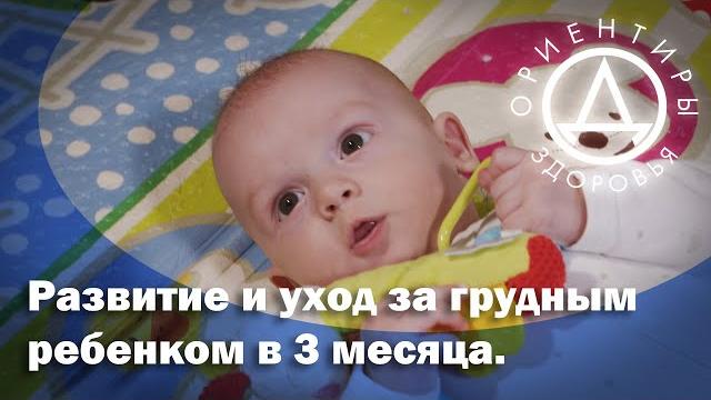 Развитие и уход за грудным ребенком в 3 месяца. Развитие и уход за грудным ребенком в 3 месяца.
