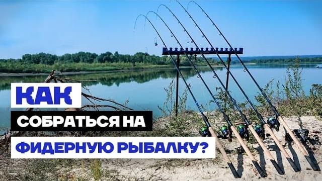 Как собрать набор для рыбалки на фидер ?!! выбор удилища, катушки... для новичков и не только Как собрать набор для рыбалки на фидер ?!! выбор удилища, катушки... для новичков и не только