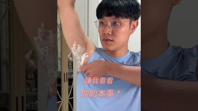 「霸氣式除毛 」男人的除毛沒在囉嗦啦 #黛后 #雲朵慕斯 #除毛 #腋毛 「霸氣式除毛 」男人的除毛沒在囉嗦啦 #黛后 #雲朵慕斯 #除毛 #腋毛