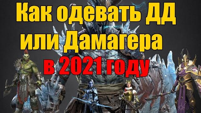 Как одевать дд или дамагера в 2021 году в raid. Как одевать дд или дамагера в 2021 году в raid.