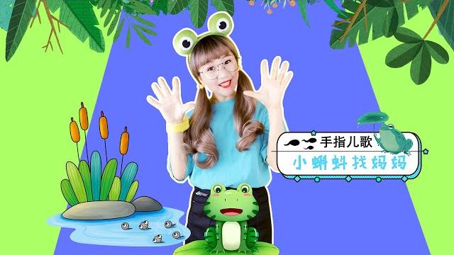 小蝌蚪找妈妈 儿童故事 亲子游戏 育儿 小蝌蚪找妈妈 儿童故事 亲子游戏 育儿