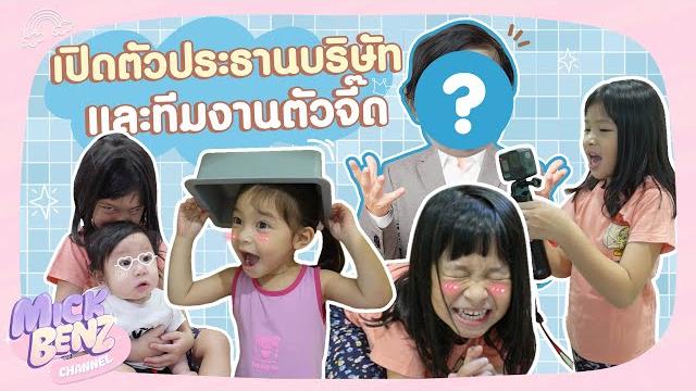 คนอื่นเป็นแค่พนักงาน ส่วนเราน่ะประธานบริษัท!! | mickbenz and the babies special episode คนอื่นเป็นแค่พนักงาน ส่วนเราน่ะประธานบริษัท!! | mickbenz and the babies special episode