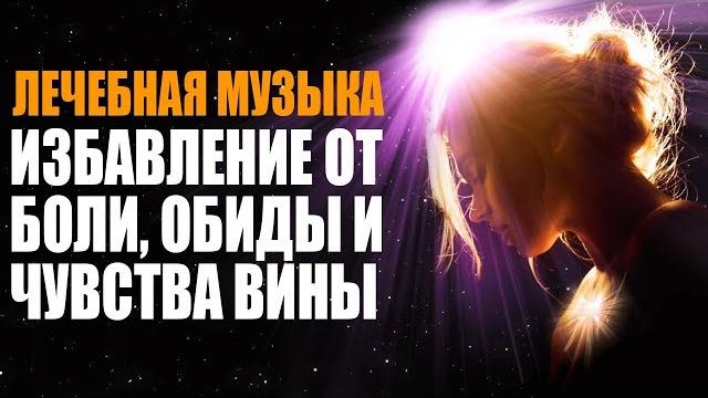 Лечебная музыка как избавиться от обиды, боли и чувства вины | 432 гц частоты счастья Лечебная музыка как избавиться от обиды, боли и чувства вины | 432 гц частоты счастья