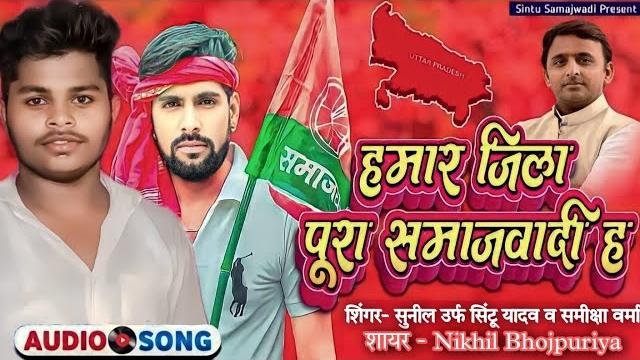 #samajwadi ।#हमार जिला पूरा समाजवादी ह#singar #sunil urf sintu yadav#hamar jila pura #samajwadi_song #samajwadi ।#हमार जिला पूरा समाजवादी ह#singar #sunil urf sintu yadav#hamar jila pura #samajwadi_song