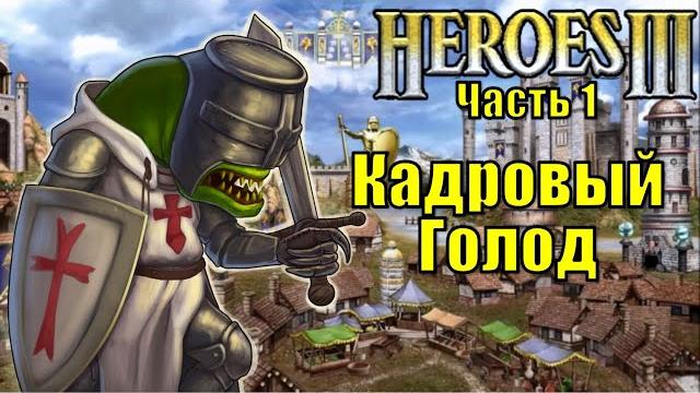 Герои iii, кадровый голод (часть 1) Герои iii, кадровый голод (часть 1)