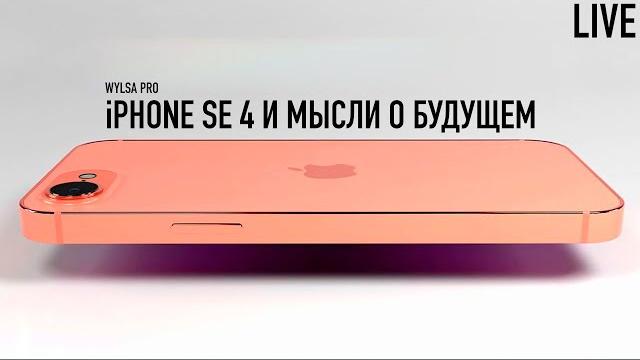 Wylsa pro live: iphone se4 и мысли о дешевом iphone! Wylsa pro live: iphone se4 и мысли о дешевом iphone!