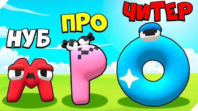 Эволюция алфавит лор новая супер буква! merge alphabet lord run Эволюция алфавит лор новая супер буква! merge alphabet lord run