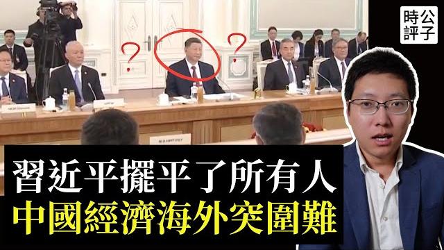 央視曝光習近平唯我獨尊,權勢熏天!塔利班驅逐中國國企,烏克蘭拒絕中資,歐企看扁中國市場,中共一帶一路還在爛尾中! 央視曝光習近平唯我獨尊,權勢熏天!塔利班驅逐中國國企,烏克蘭拒絕中資,歐企看扁中國市場,中共一帶一路還在爛尾中!