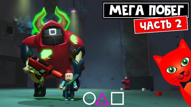 Мега побег: игра в кальмара роблокс | mega escape squid game roblox | игра @cooldadna (часть 2) Мега побег: игра в кальмара роблокс | mega escape squid game roblox | игра @cooldadna (часть 2)
