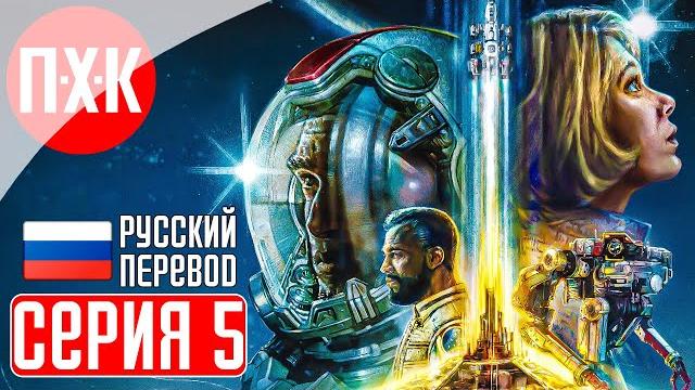 Starfield прохождение 5 ᐅ старфилд на русском языке. Starfield прохождение 5 ᐅ старфилд на русском языке.