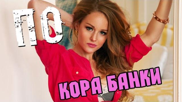 Кора банки "cora banks" (по №9) Кора банки "cora banks" (по №9)
