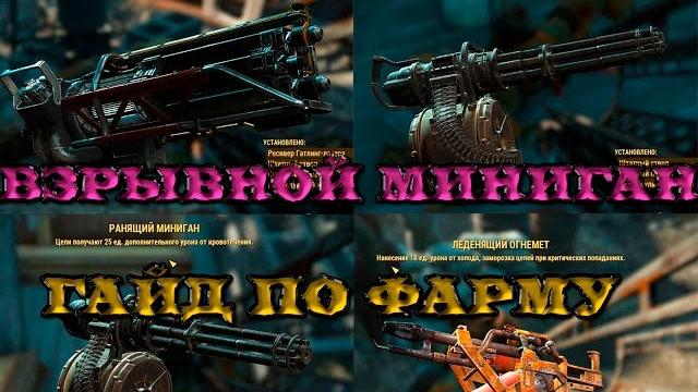 Fallout 4. взрывной миниган. легендарный огнемет. лучший способ фарма легендарного оружия. Fallout 4. взрывной миниган. легендарный огнемет. лучший способ фарма легендарного оружия.