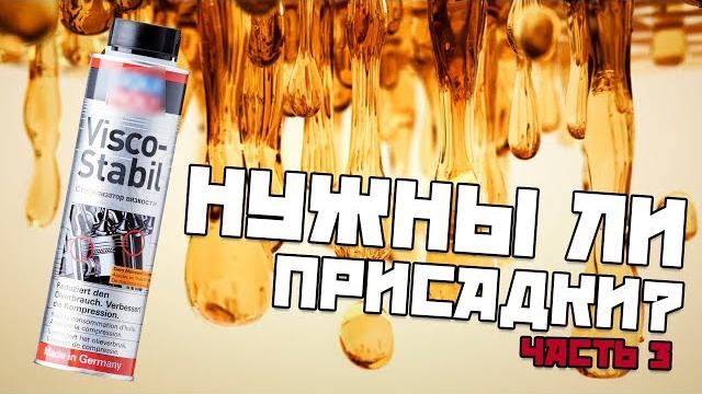 Правда о маслах часть 3. нужны ли присадки? Правда о маслах часть 3. нужны ли присадки?